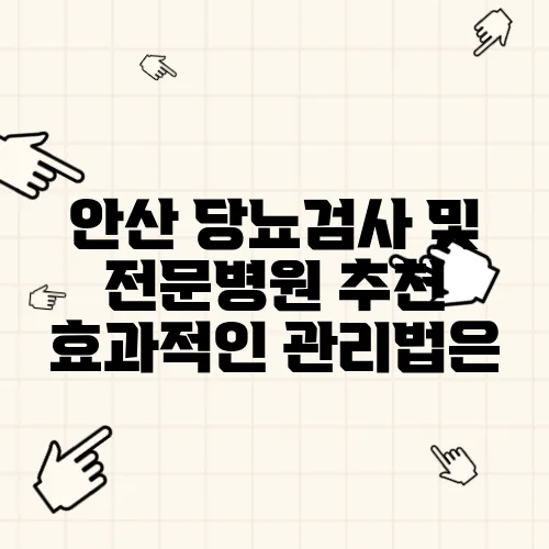 안산 당뇨검사 및 전문병원 추천 효과적인 관리법은