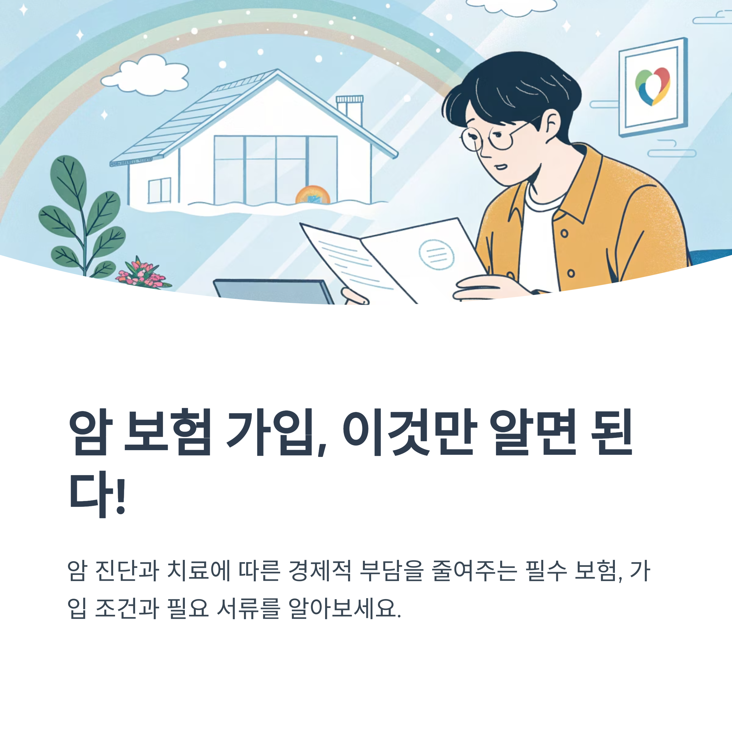 암 보험 가입 조건과 필요 서류