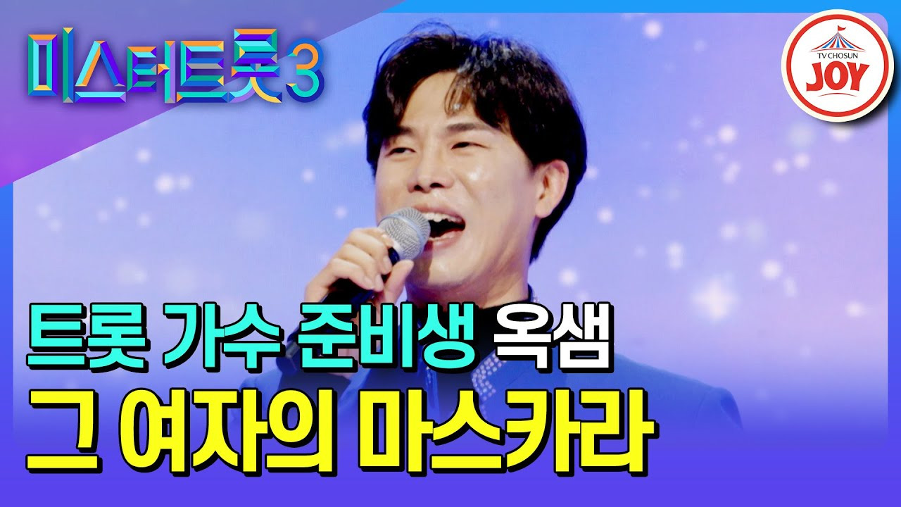 미스터트롯3 옥샘 이야기