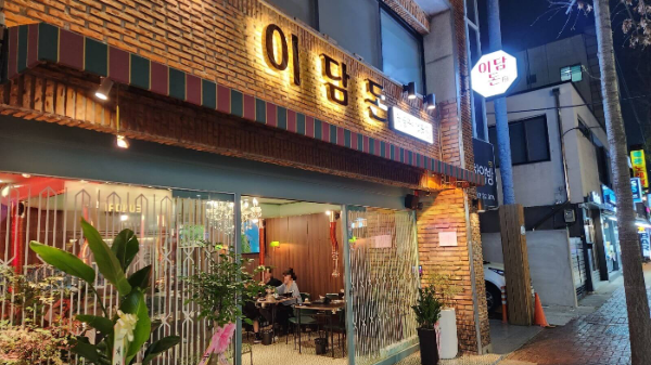 대구 봉리단길 이담돈