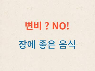 장에 좋은음식