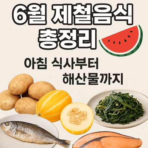 6월 제철음식 완벽 가이드