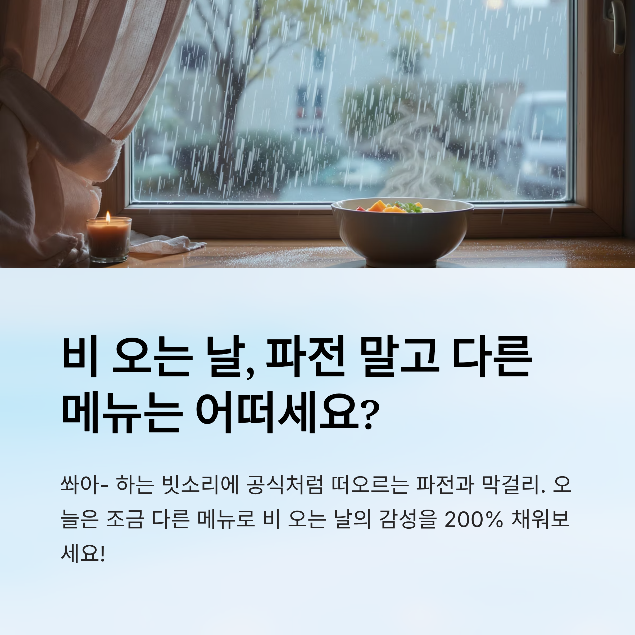 비오는 날 메뉴