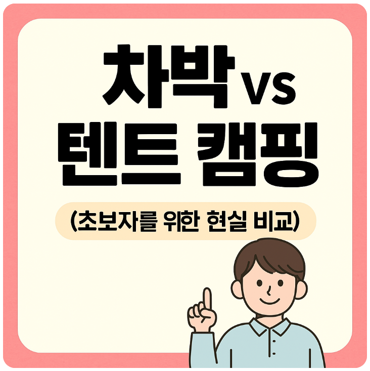 차박과 캠핑을 비교하는 썸네일