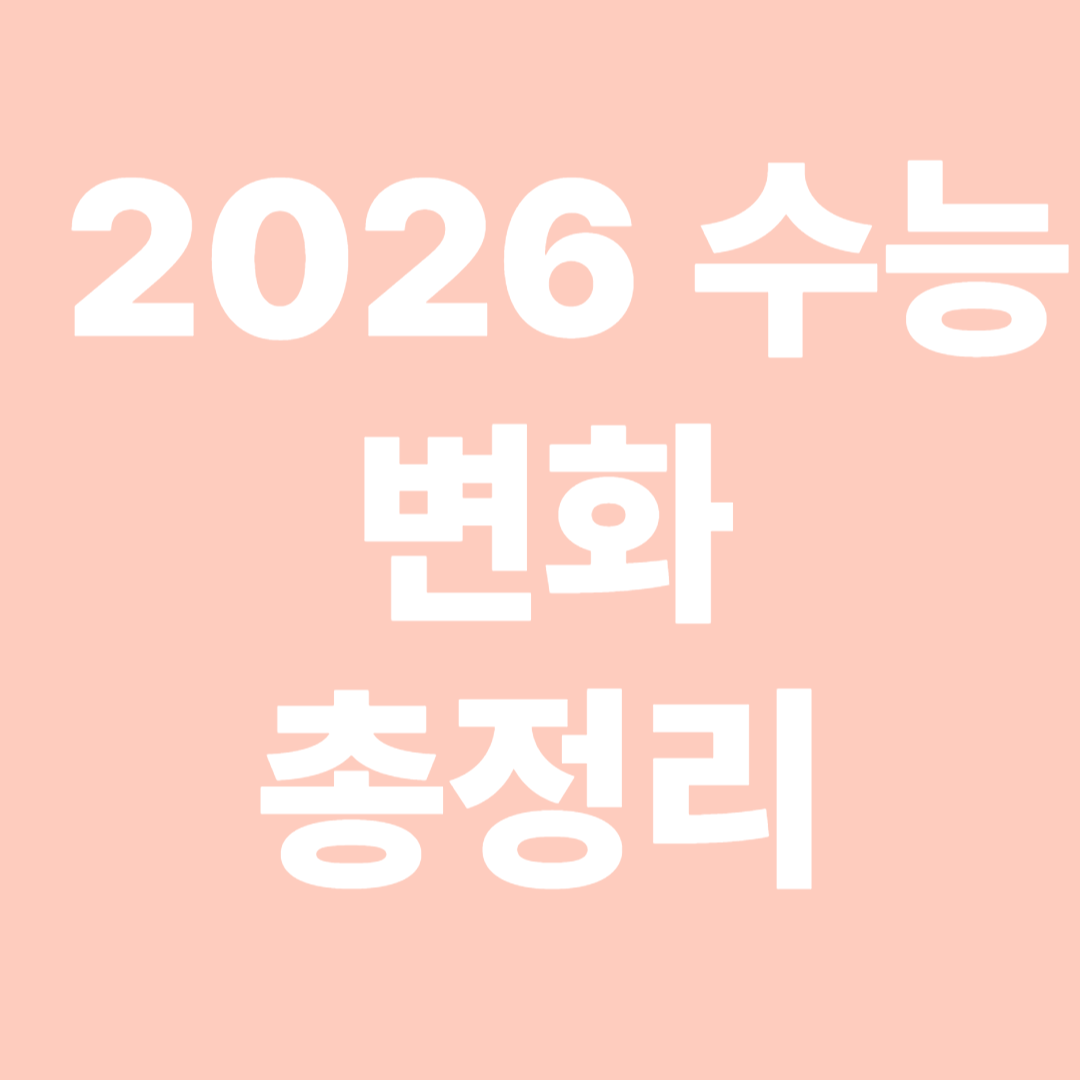 2026 수능 변화 총정리