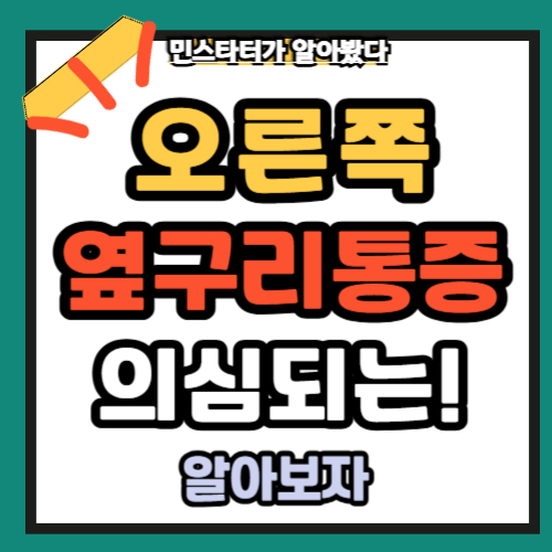 오른쪽 옆구리 통증 의심되는 병