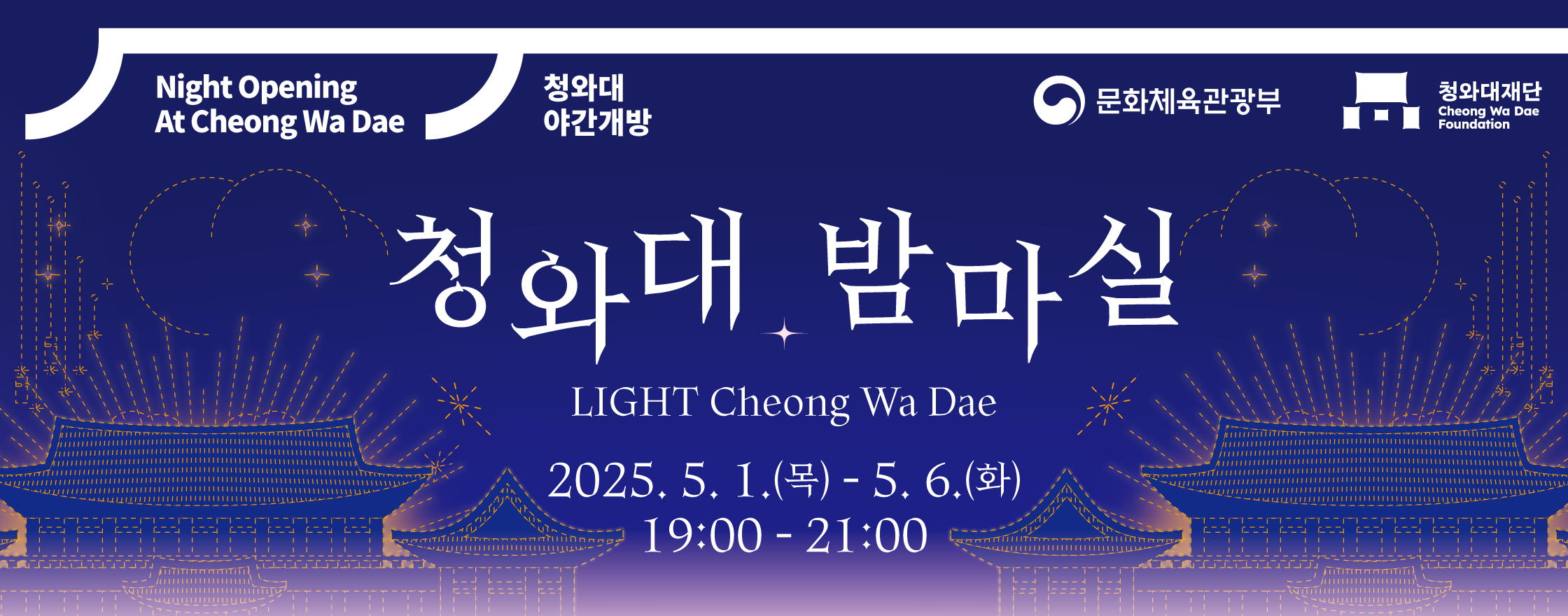 청와대 야간개장 예약