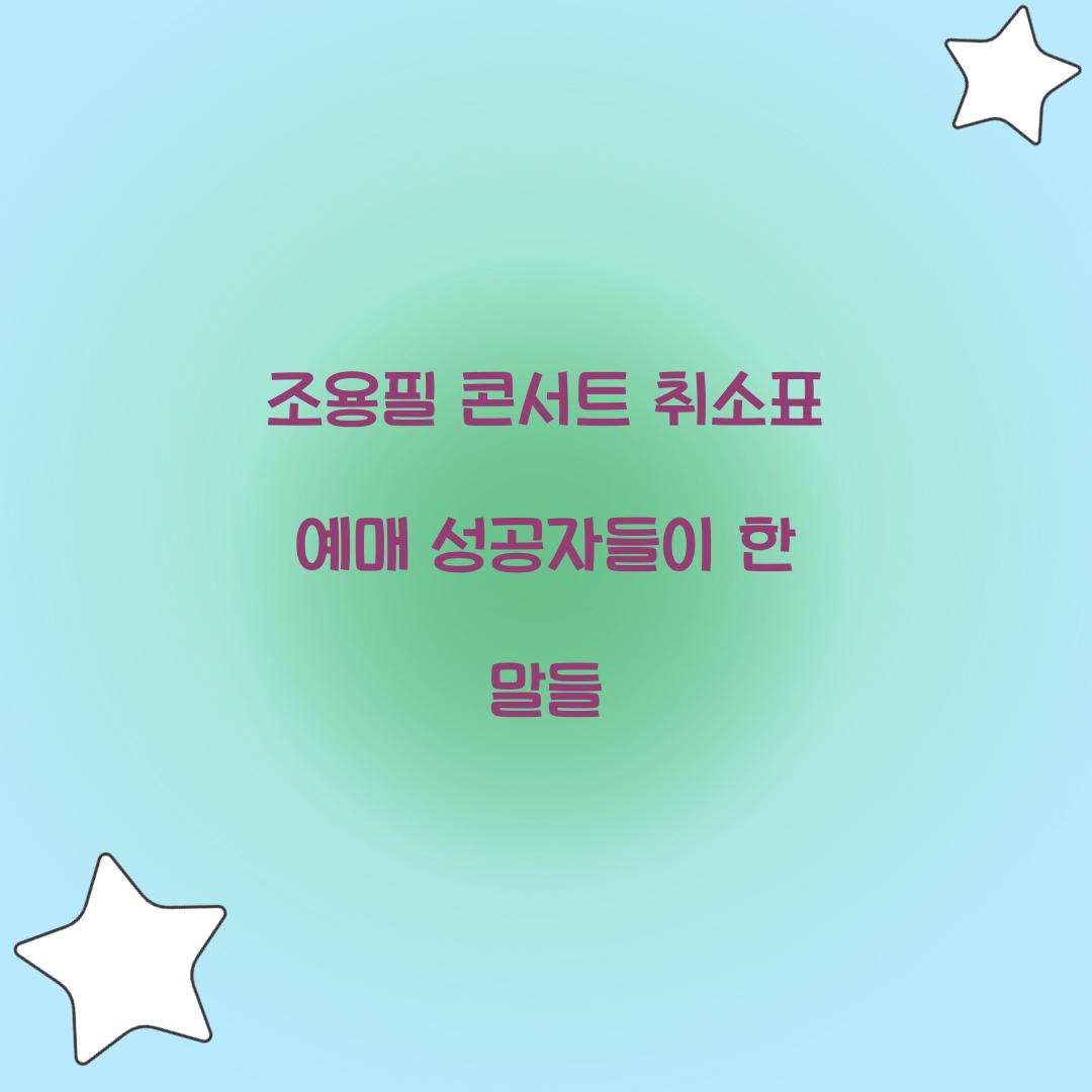 조용필 콘서트 취소표 예매 성공자들이 한 말들