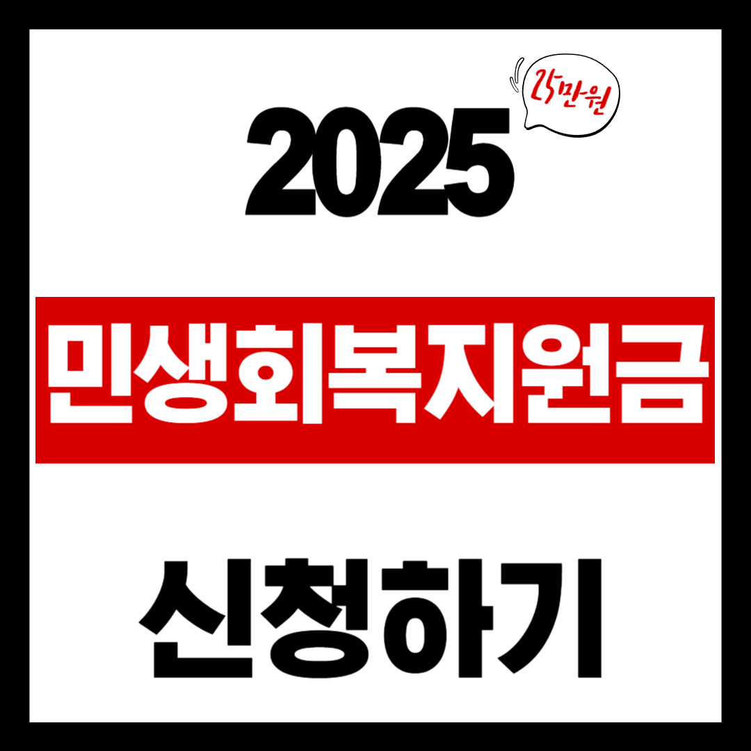 2025 민생회복지원금 울산지역 신청방법 총정리｜언제 어디서 어떻게 신청하나요?