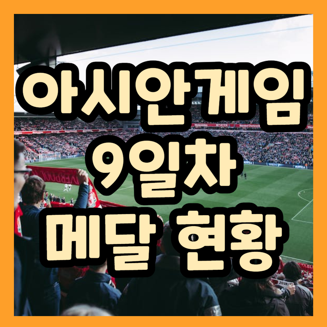 아시안게임 9일차 경기 현황