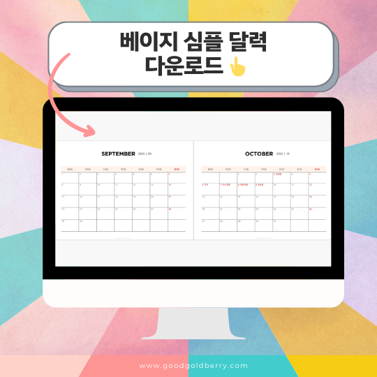 베이지 심플 달력 다운로드