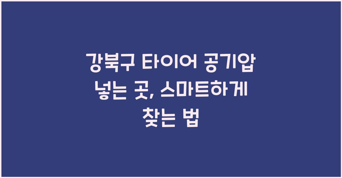 강북구 타이어 공기압 넣는 곳