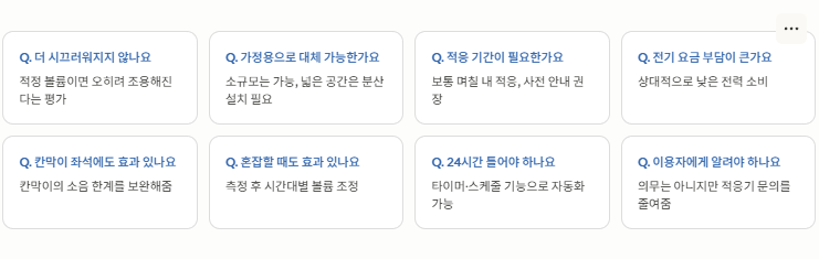 스터디카페 운영자 백색소음기 도입 질문 8가지 요약