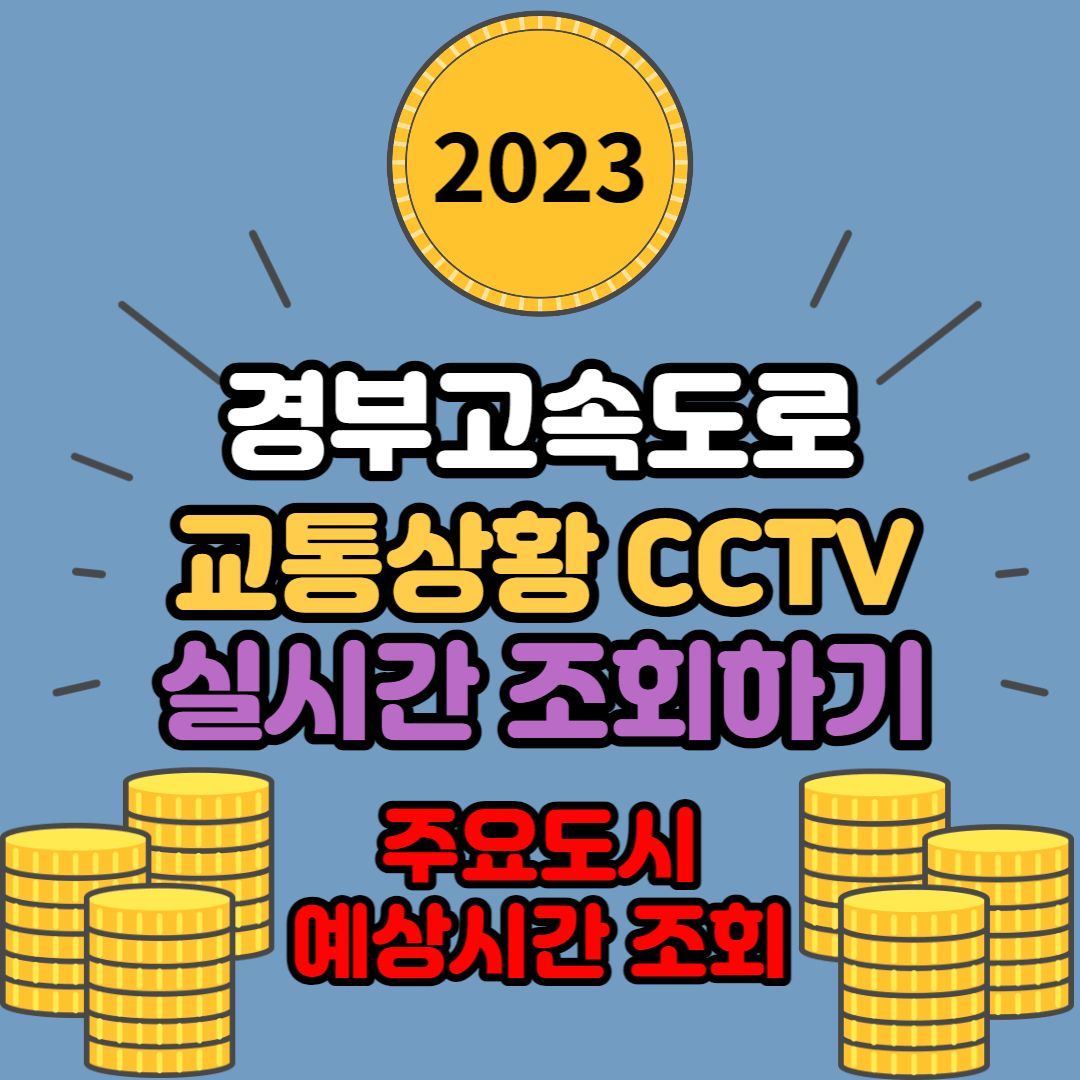 경부 고속도로 교통상황 CCTV 실시간으로 조회하기 - 국가교통정보센터에서 확인하는 방법