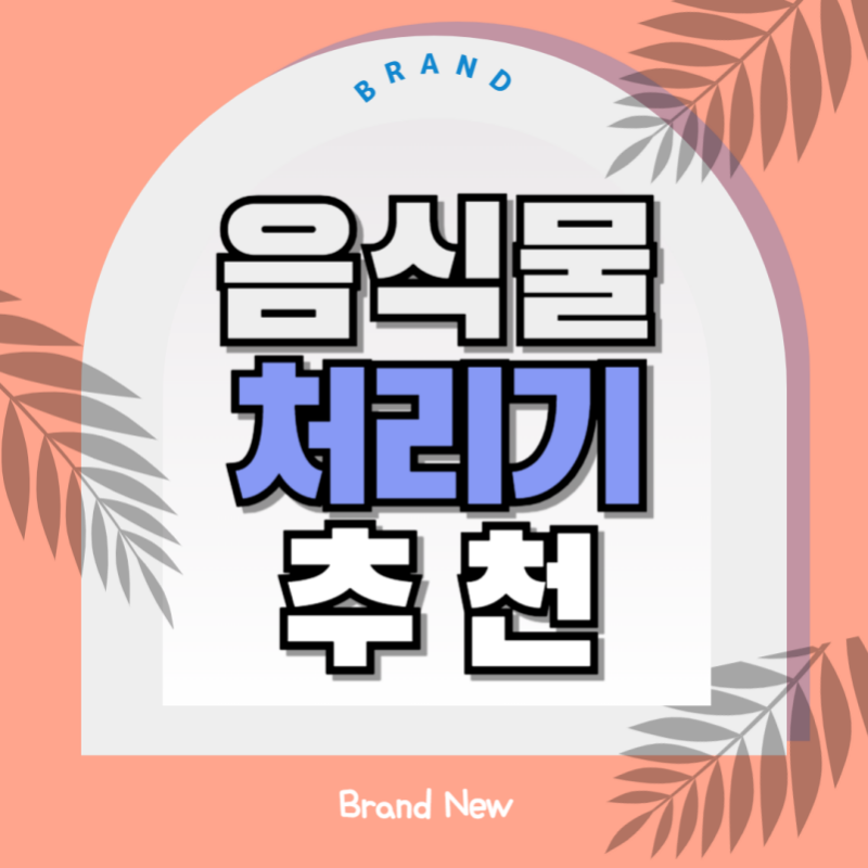 음식물 처리기 사진