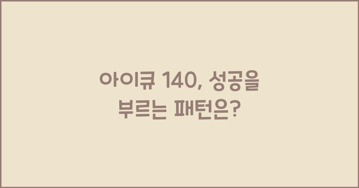 아이큐 140