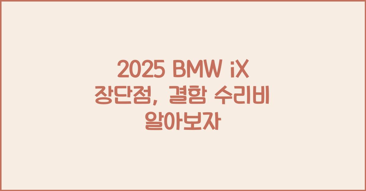 2025 BMW iX 장단점 결함 수리비