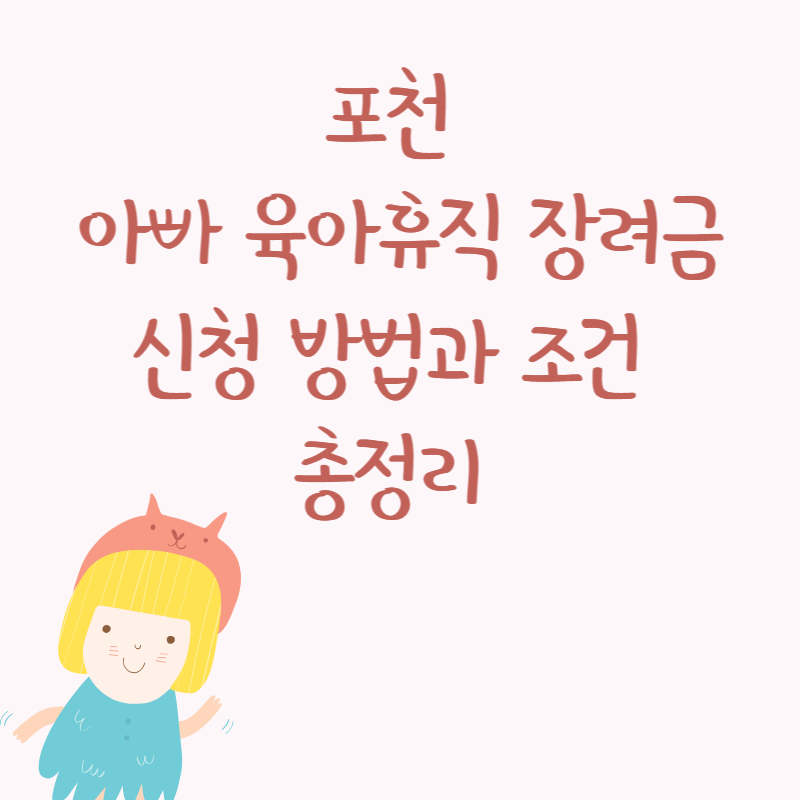 포천 아빠 육아휴직 장려금 신청 방법과 조건 총정리 👨👧👦💸