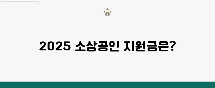 2025 소상공인 정부지원금 종류와 숨은 정책들도 상세히 확인하고 신청해보세요.