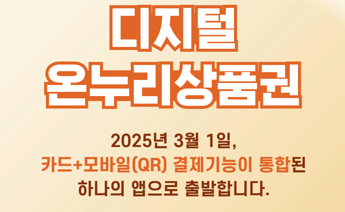 디지털 온누리상품권 앱