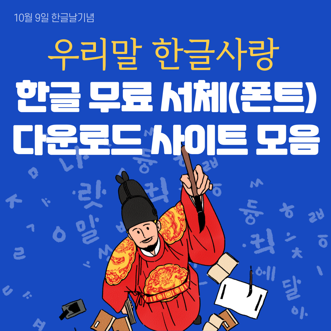 한글 무료 서체(폰트) 다운로드 사이트 모음