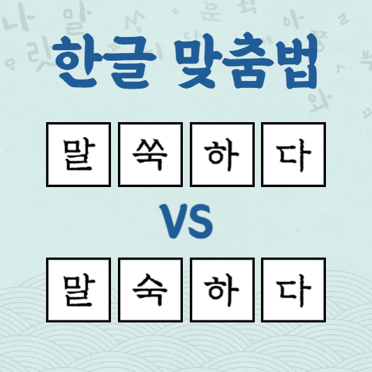 말쑥하다 말숙하다