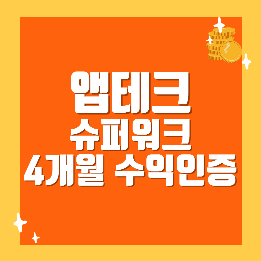 앱테크 슈퍼워크 4개월 수익인증