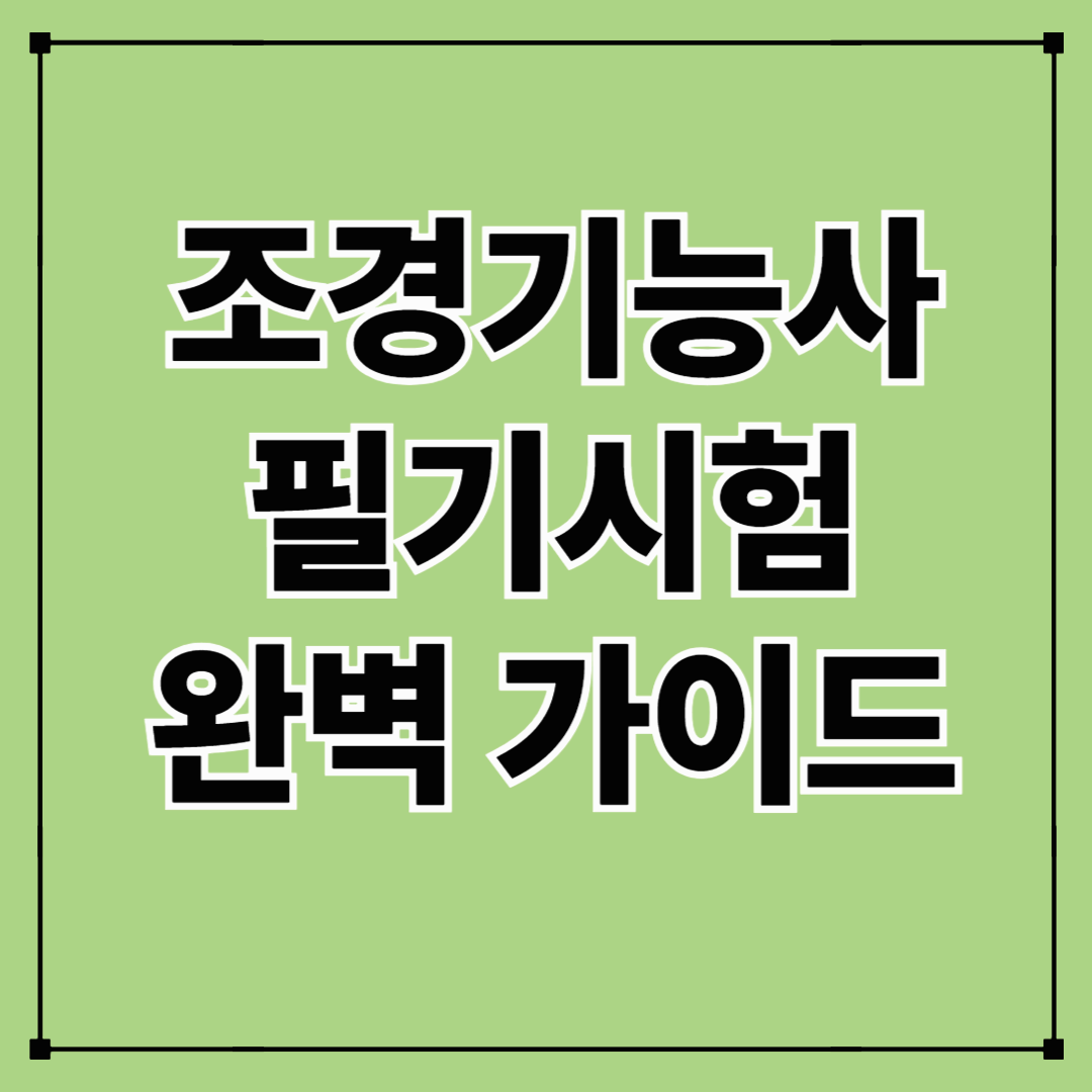 조경기능사 필기시험 완벽 가이드