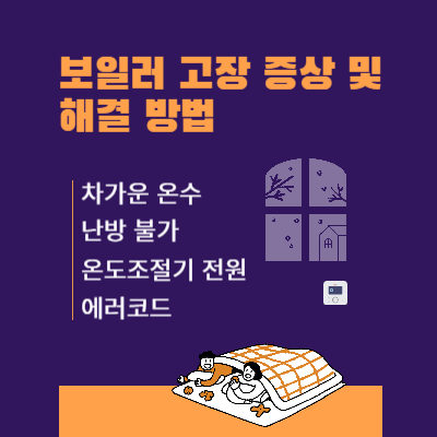 보일러-고장-증상-및-해결-방법