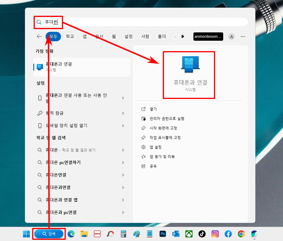 윈도우11 휴대폰과 연결