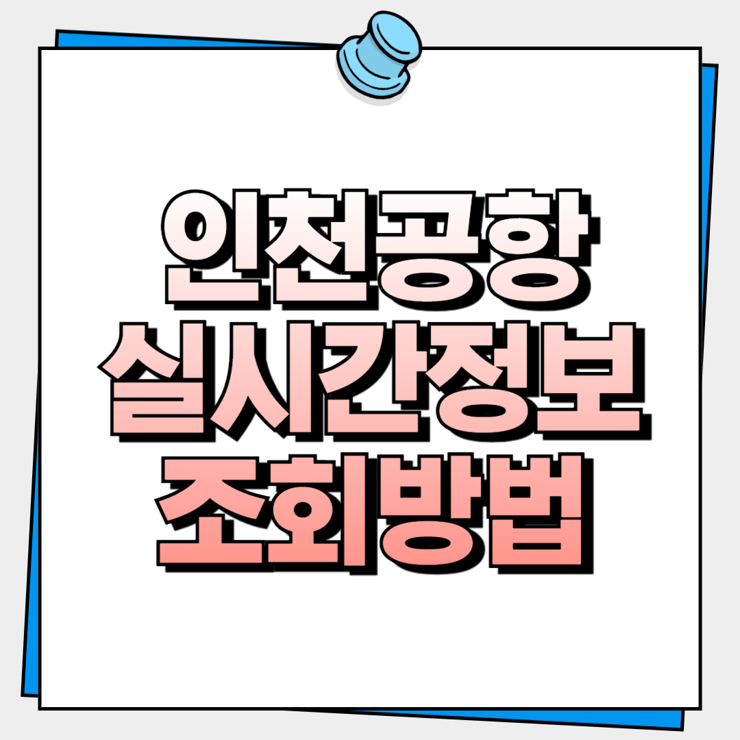 인천공항 실시간 출발·도착 조회 방법