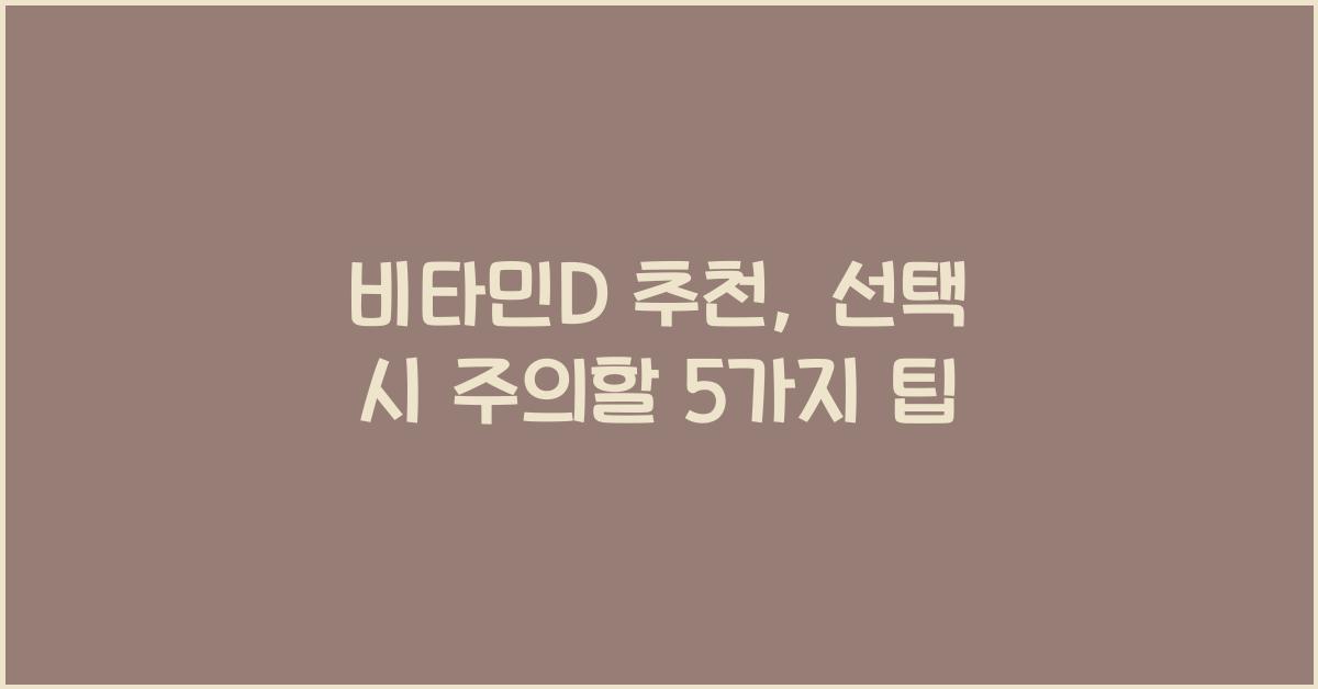 비타민D 추천