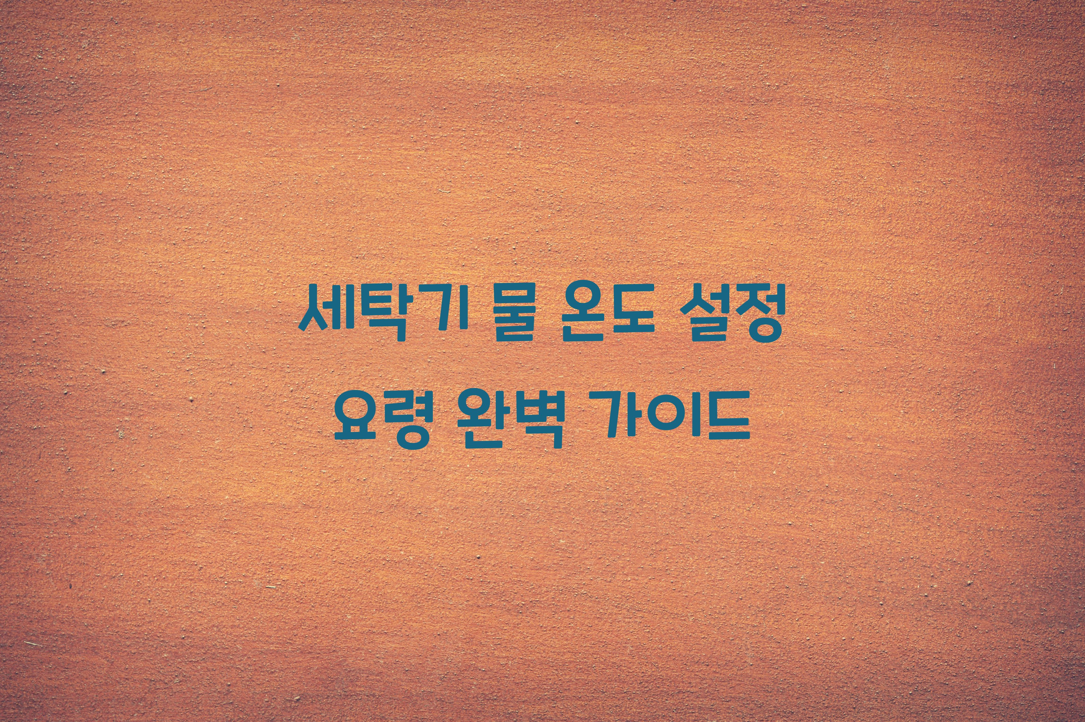 세탁기 물 온도 설정 요령