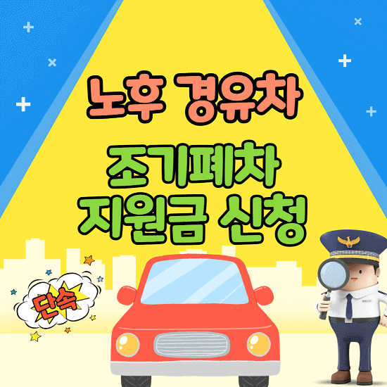 노후경유차 조기폐차 지원금 기준, 폐차, 단속, 신청방법