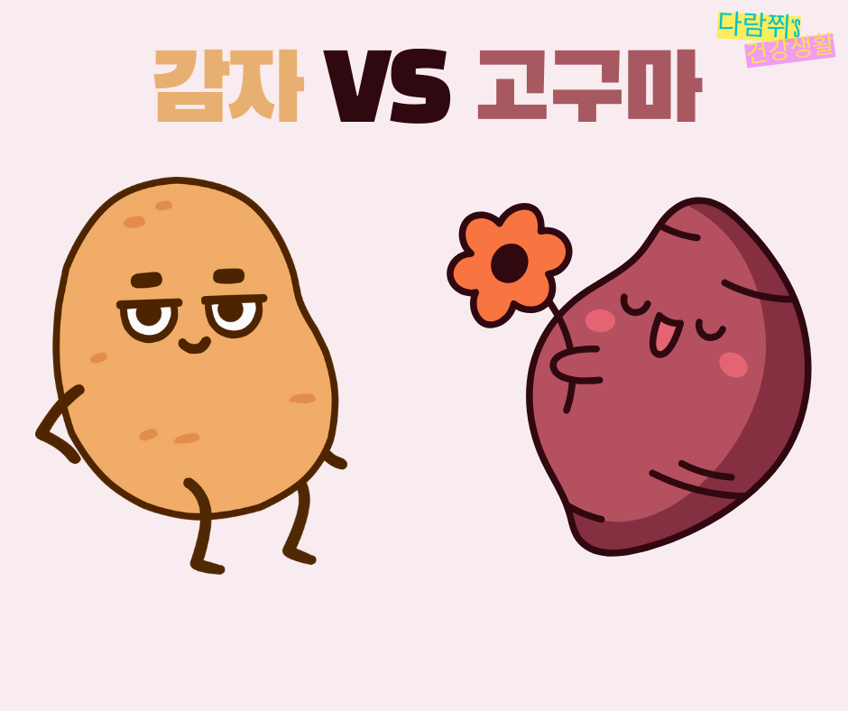 고구마 vs. 감자: 어느 것이 더 건강할까?