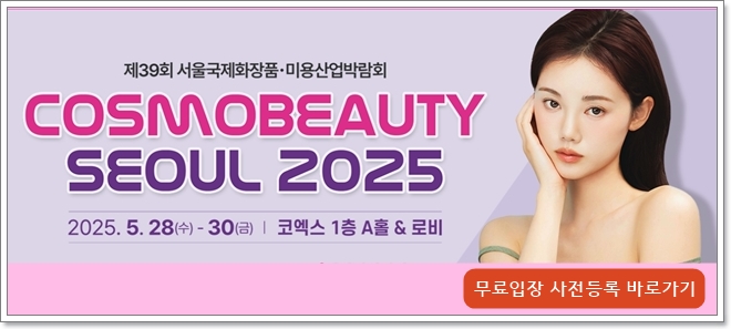 코엑스 2025 서울 국제화장품, 미용산업박람회 관람안내