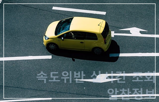 속도위반 실시간 조회 방법