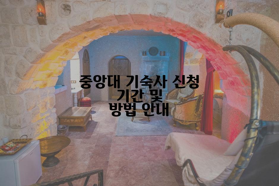 중앙대 기숙사 신청 기간 및 방법 안내