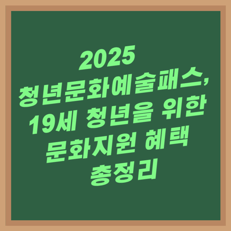 2025 청년문화예술패스, 19세 청년을 위한 문화지원 혜택 총정리