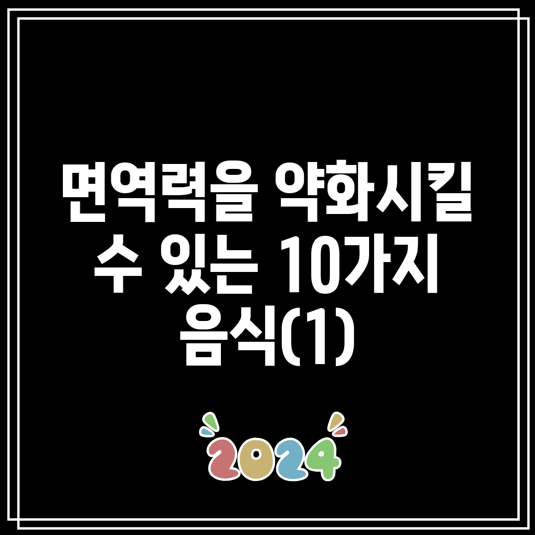 면역력을 약화시킬 수 있는 10가지 음식(1)