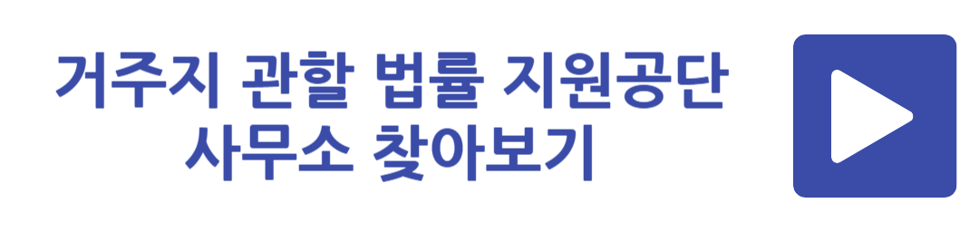 거주지 관할 법률 지원공단 사무소 찾아보기