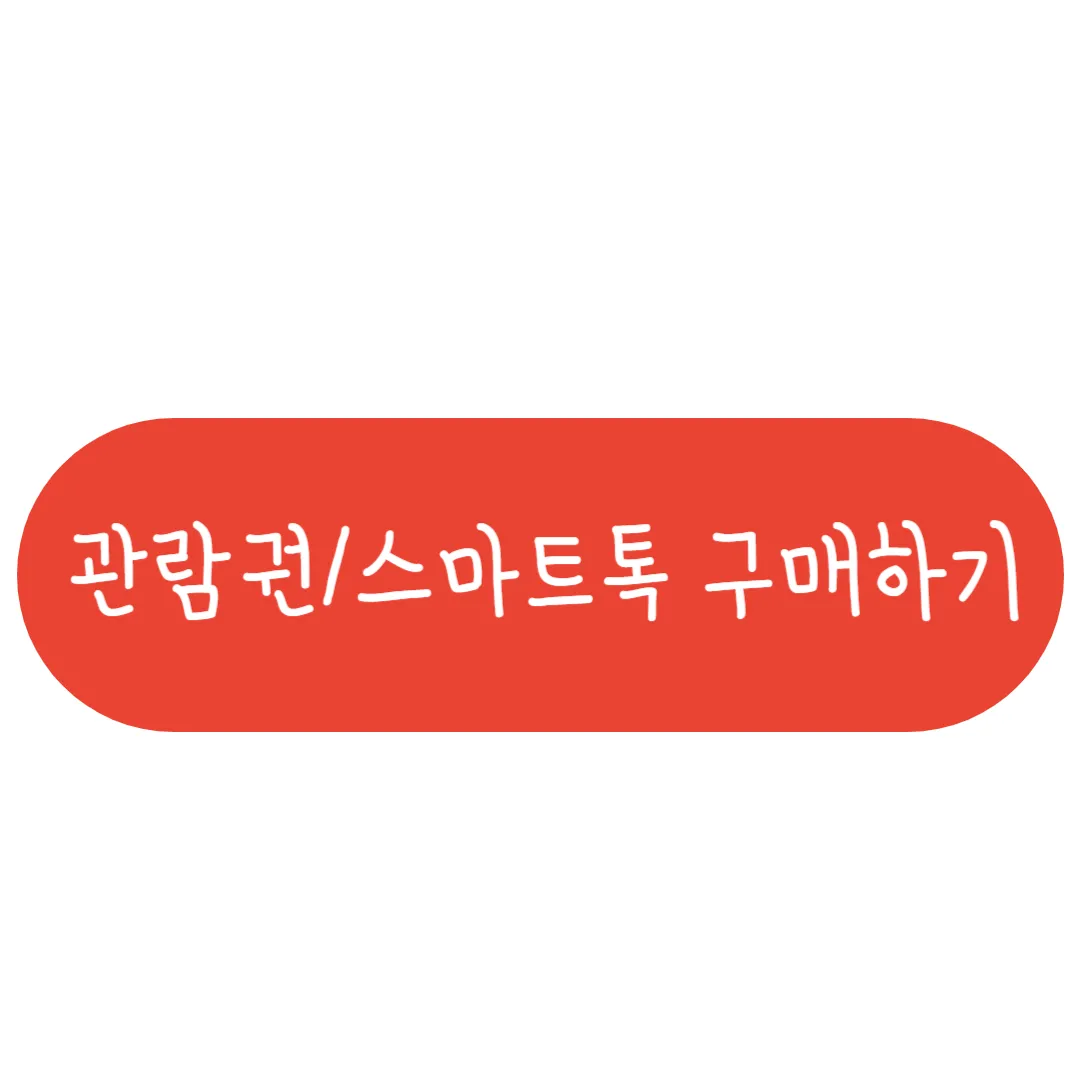 관람권/스마트톡 구매하기