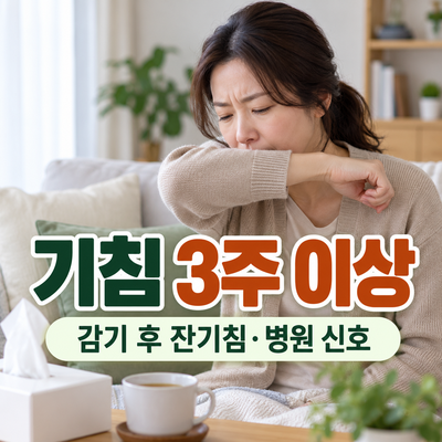 거실에서 팔꿈치로 입을 가리고 기침하는 여성과 기침 3주 안내 문구