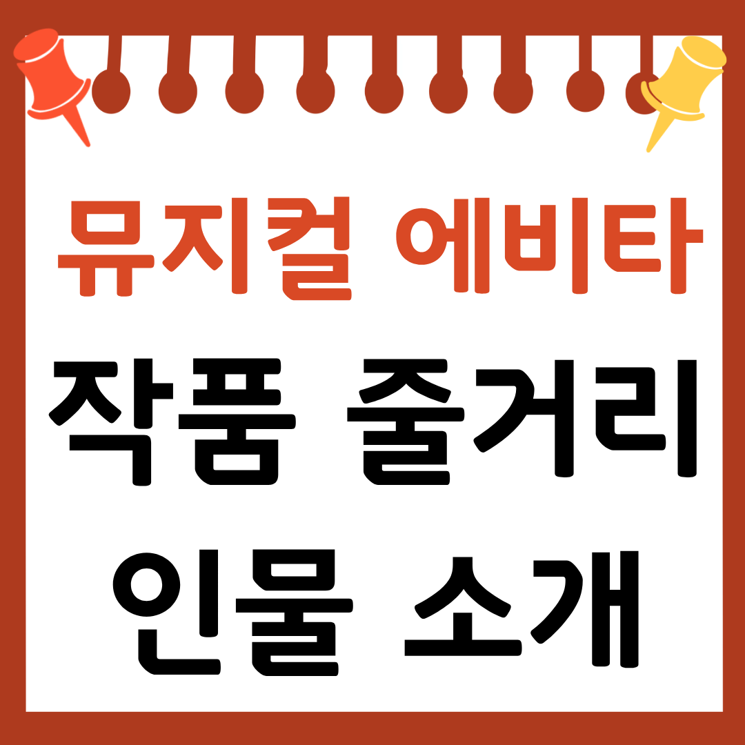 뮤지컬 에비타 예매 바로가기