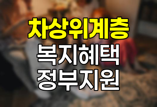 차상위계층 혜택 상세 안내, 양곡 할인 신청, 안경비 지원, 의료수급자 혜택 관련 정보