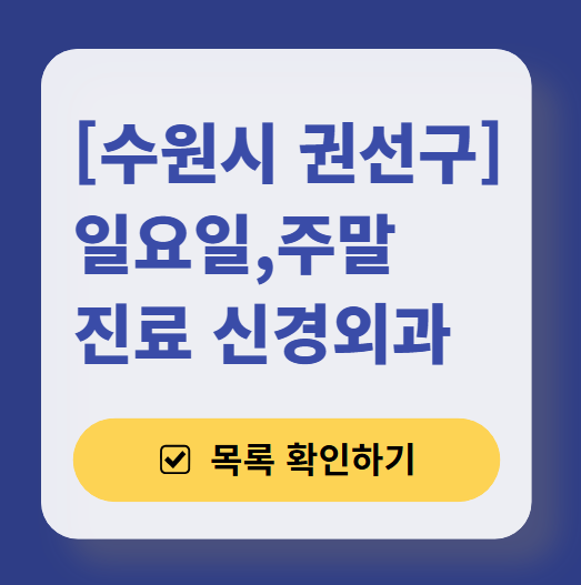 수원시 권선구 주말 진료 신경외과 목록 ❘ 토요일&middot;일요일&middot;공휴일 진료 병원 (어지럼증, 두통, 손발저림, 디스크)