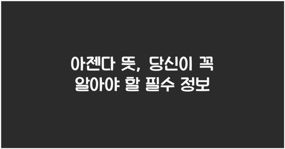 아젠다 뜻