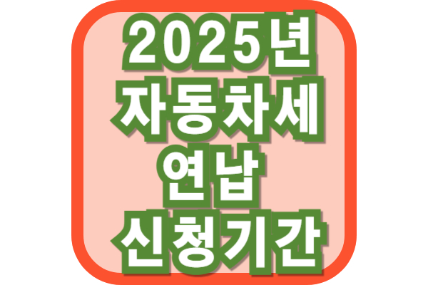 자동차세 연납 신청 기간