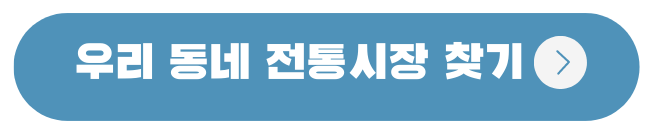전통시장 온누리상품권 환급 방법