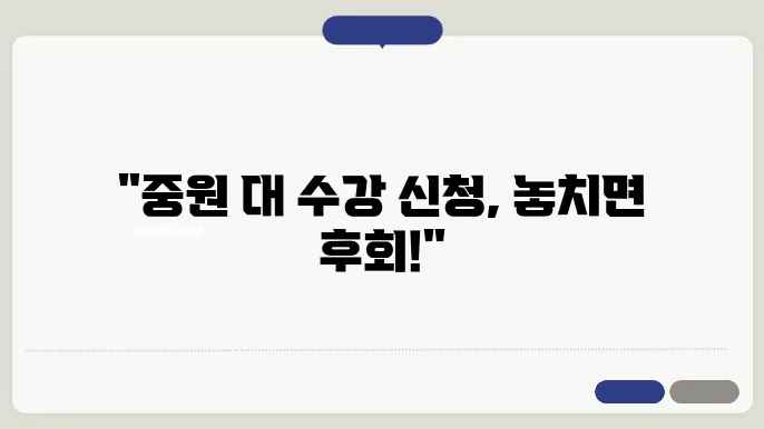 중원 대학 수강 신청